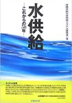 水供給―これからの50年