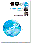 世界の水事情―持続可能な開発目標の達成に挑む